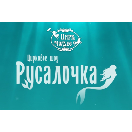 Цирковое шоу Русалочка