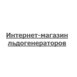 Интернет-магазин льдогенераторов