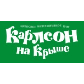 Карлсон на Крыше