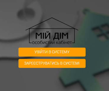 Мій Дім. Особистий кабінет