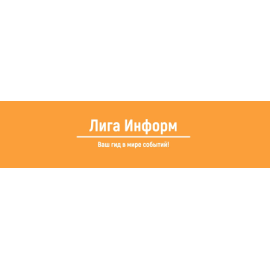 Лига Информ