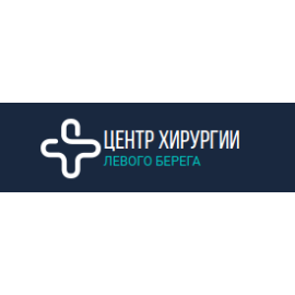 Центр Хирургии (Левого берега)