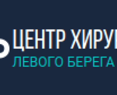 Центр Хирургии (Левого берега)
