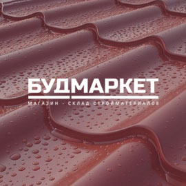 Будмаркет