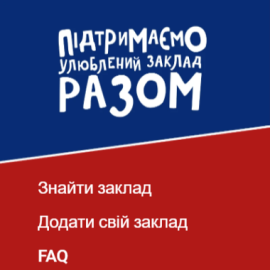 AbInBev Підтримаємо улюблений заклад разом