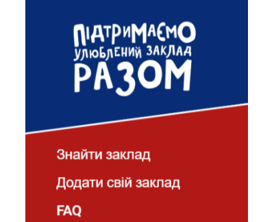 AbInBev Підтримаємо улюблений заклад разом