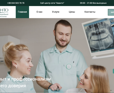 Стоматологическая клиника АВАНТО