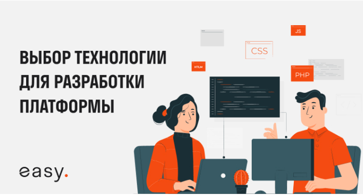Выбор технологии для разработки платформы