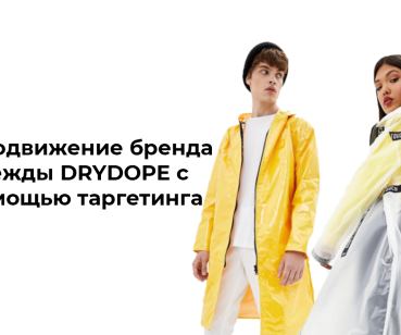 Продвижение бренда одежды DRYDOPE с помощью таргетинга