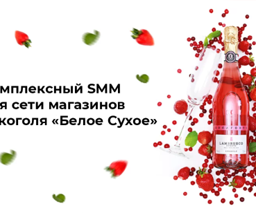 Комплексный SMM для сети магазинов алкоголя 