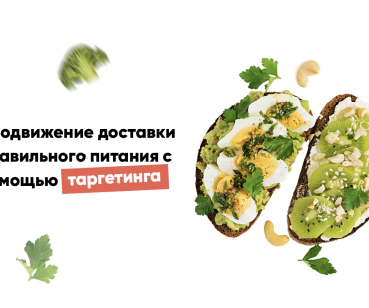 Продвижение доставки правильного питания с помощью таргетированной рекламы
