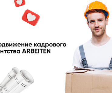 Продвижение кадрового агентства ARBEITEN