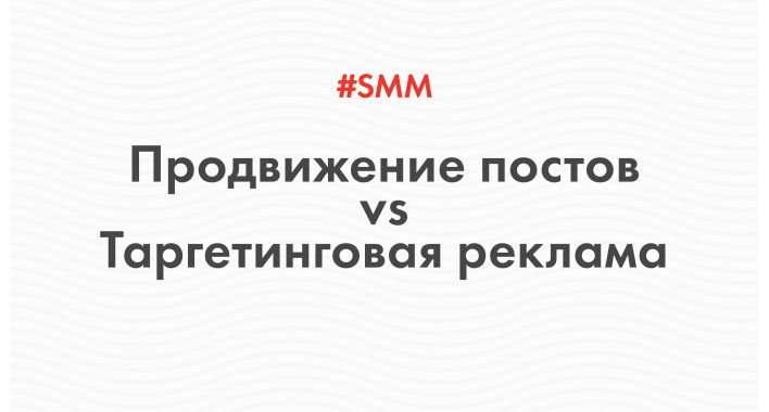 Почему промоутинг постов работает плохо и стоит ли перейти на таргетинговую рекламу?