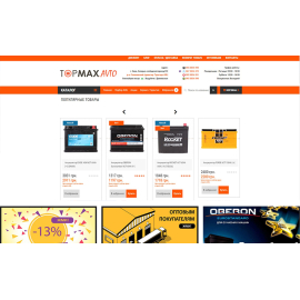 TOPMAX - продажа автомобильных аккумуляторов и других авто-товаров