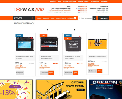 TOPMAX - продажа автомобильных аккумуляторов и других авто-товаров