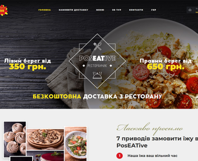 Ресторан PosEATive европейской, итальянской и украинской кухни