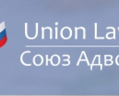 Союз Адвокатов