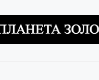 Планета золота
