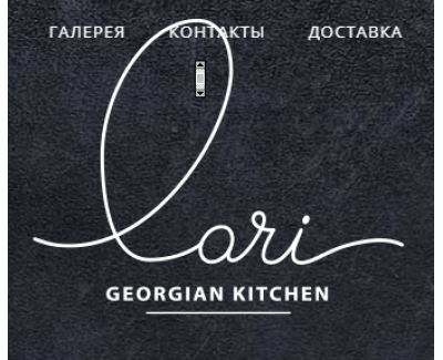 Ресторан грузинской кухни Lari