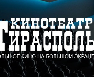 Кинотеатр Тирасполь