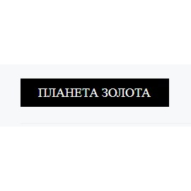 Планета Золота