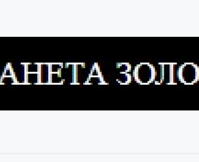 Планета Золота
