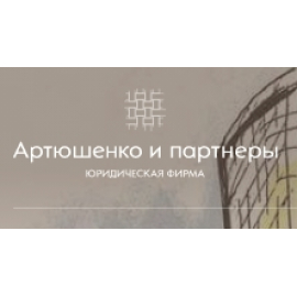 Артюшенко и партнёры