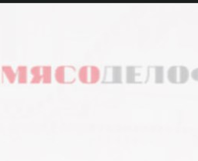 Мясоделоф