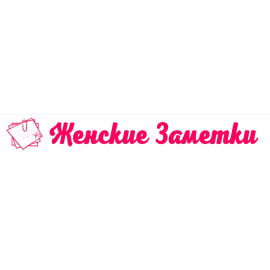 Женские заметки