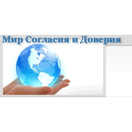 Мир Согласия и Доверия