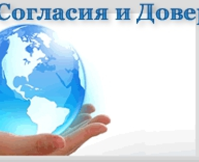 Мир Согласия и Доверия