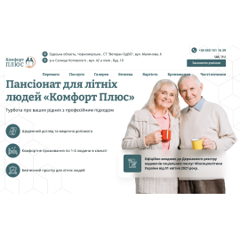 Пансіонат для літніх людей «Комфорт Плюс»