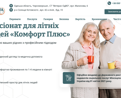 Пансіонат для літніх людей «Комфорт Плюс»