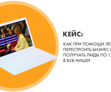 Как при помощи лендинга перестроить бизнес? 