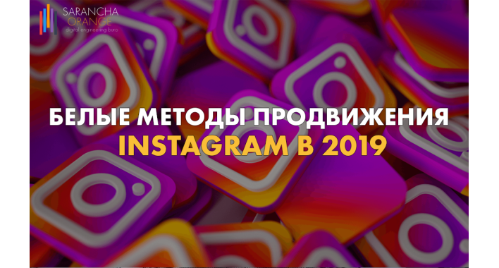 Как продвигать Instagram белыми методами в 2019?