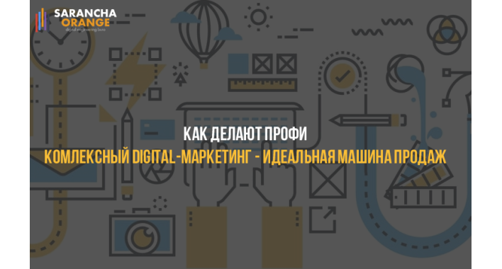 Комплексный digital-маркетинг - идеальная машина для продаж