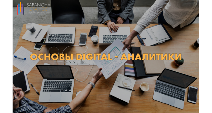 Основы Digital-аналитики 