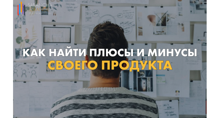 Как правильно найти плюсы и минусы своего продукта?
