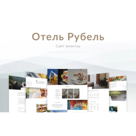 Сайт визитка отеля 