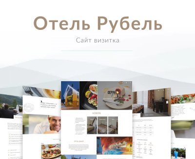Сайт визитка отеля 