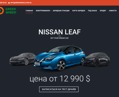 Автосалон электромобилей GreenWheels