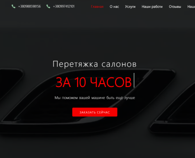 Сайт для студии перетяжки салона авто