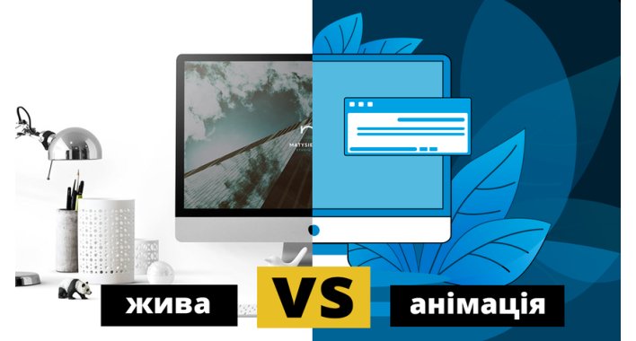 Що краще працює: живе відео чи інфографіка? Результати тестів