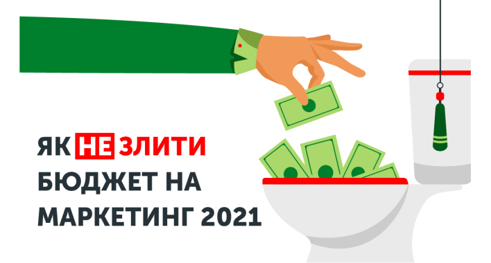 Як не злити бюджет на маркетинг 2021: Топ 7 помилок
