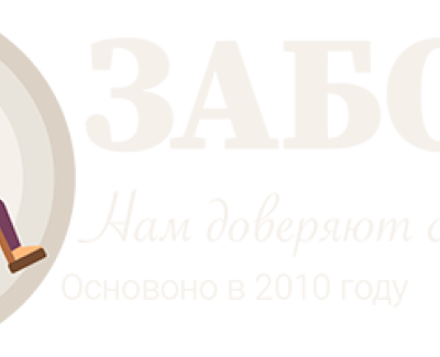 Пансионат Забота