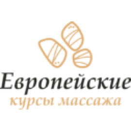 Европейские курсы массажа