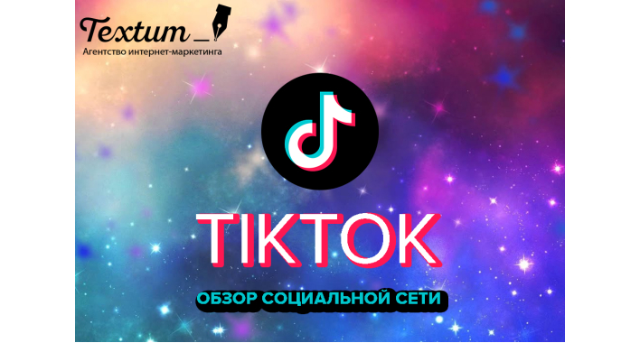 TikTok: обзор социальной сети и инструментов для работы в ней