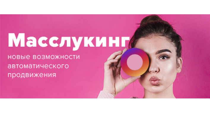 Масслукинг. Что это и как с ним работать?