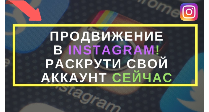 Как раскрутить инстаграм-аккаунт с нуля?