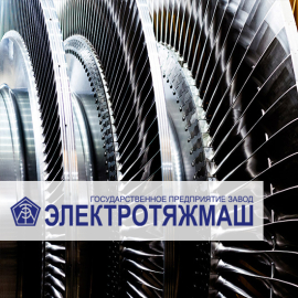 ЭЛЕКТРОТЯЖМАШ